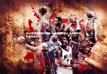 ebet易博体育官方网站-英格兰惨败瑞士 小组赛榜首位置岌岌可危