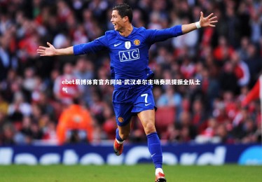 ebet易博体育官方网站-武汉卓尔主场奏凯提振全队士气