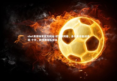 ebet易博体育官方网站-欧预赛揭幕，各队集结备战求冠 个字，欧预赛球队排名