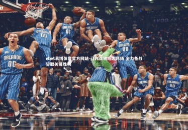 ebet易博体育官方网站-门兴众将斗志昂扬 全力备战誓取关键胜利