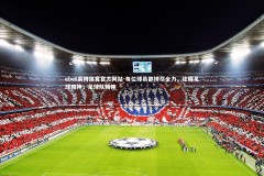 ebet易博体育官方网站-每位球员都拼尽全力，诠释足球精神，足球队精神