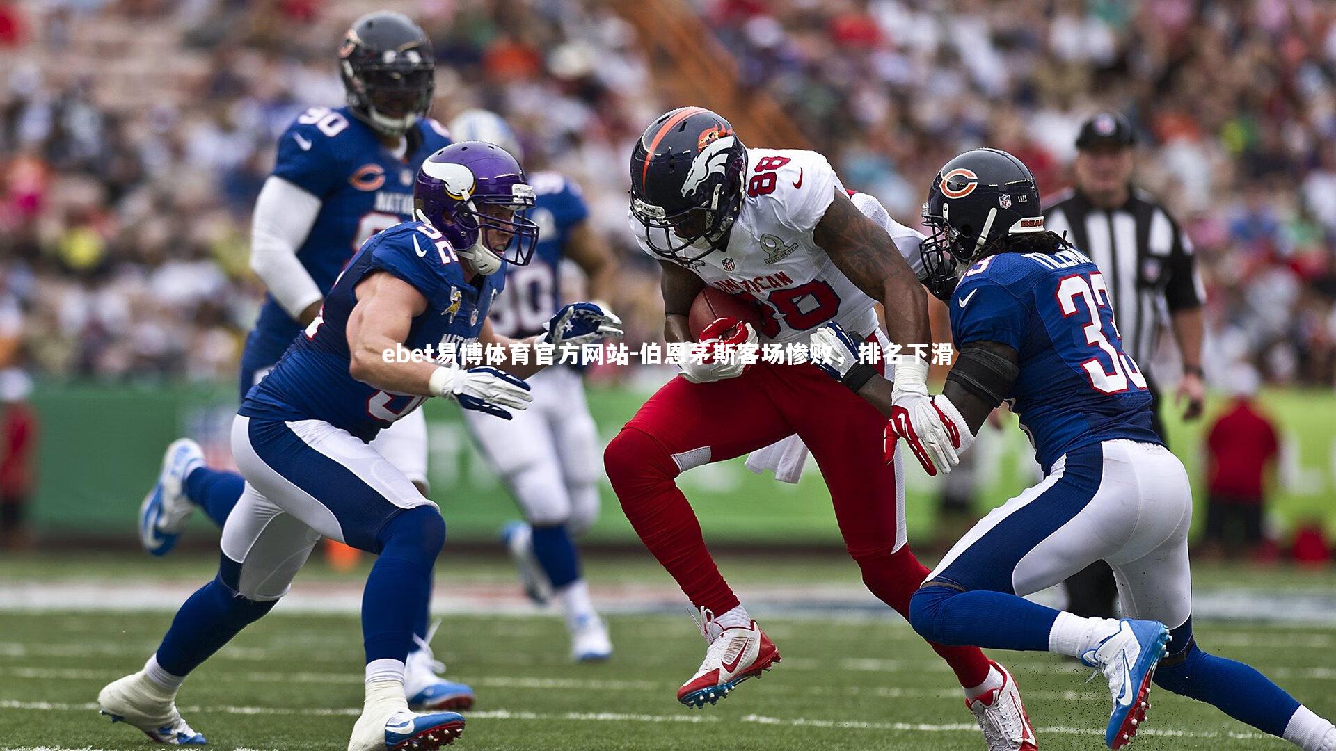 伯恩茅斯客场惨败，排名下滑