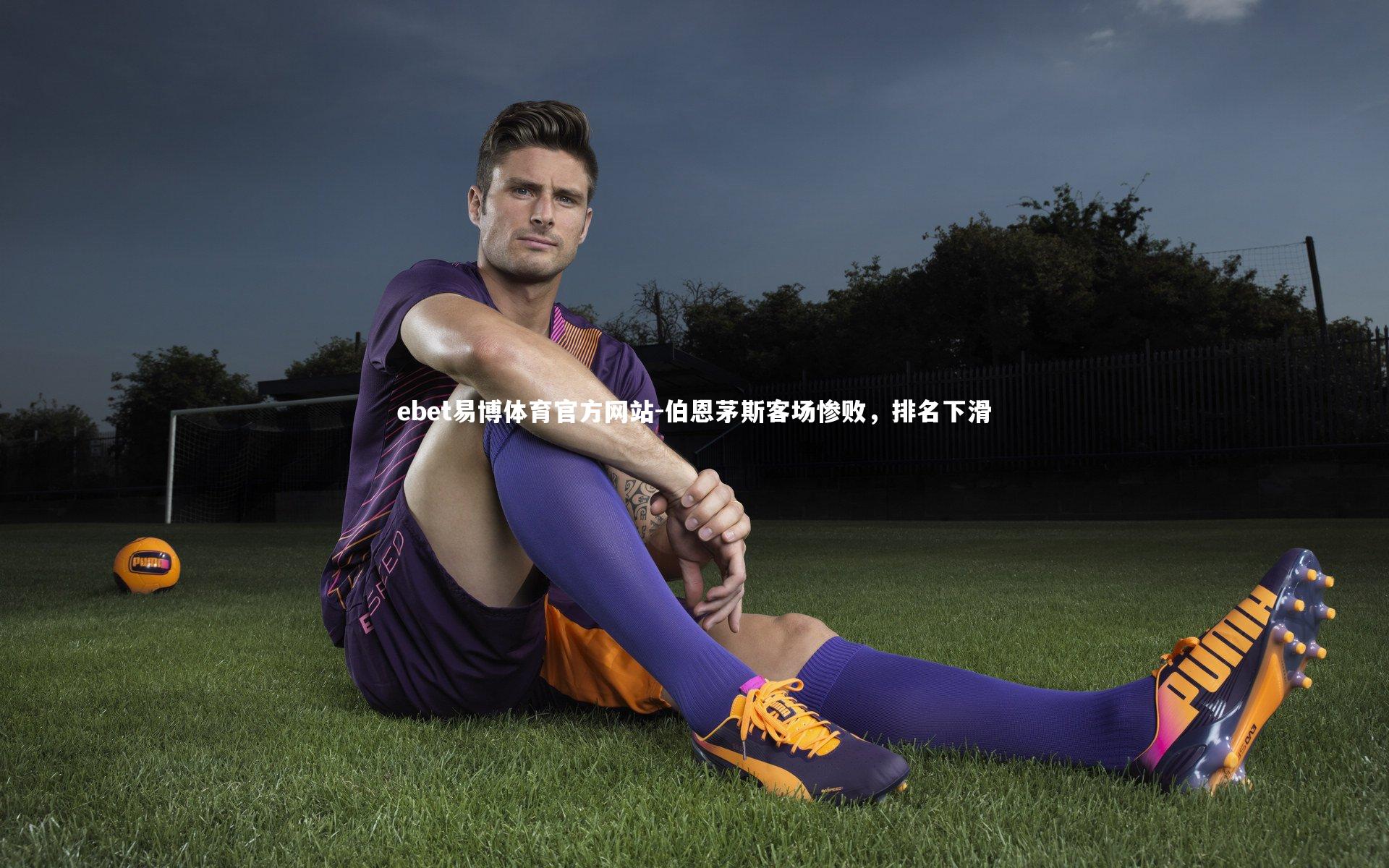 伯恩茅斯客场惨败，排名下滑