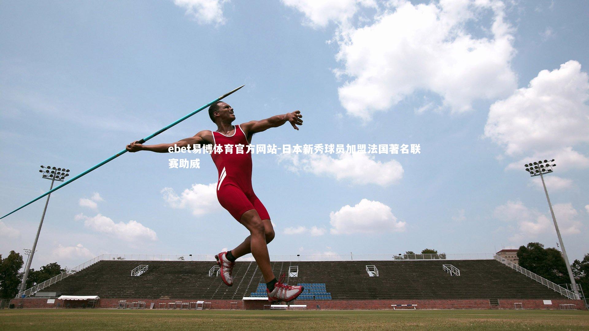 日本新秀球员加盟法国著名联赛助威