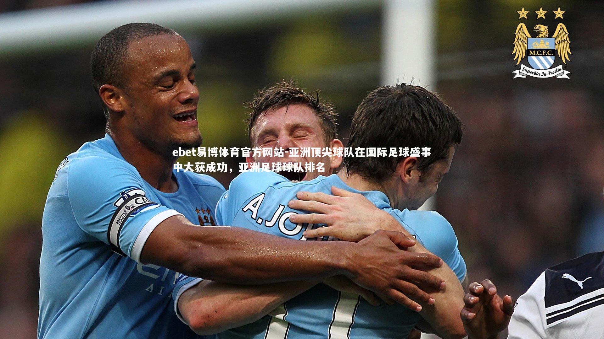 亚洲顶尖球队在国际足球盛事中大获成功，亚洲足球球队排名