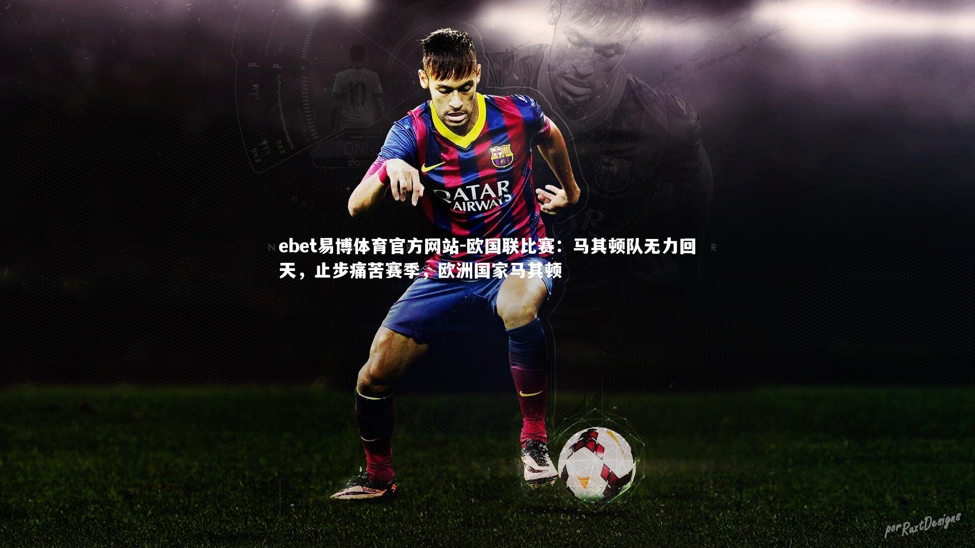 ebet易博体育官方网站-欧国联比赛：马其顿队无力回天，止步痛苦赛季，欧洲国家马其顿