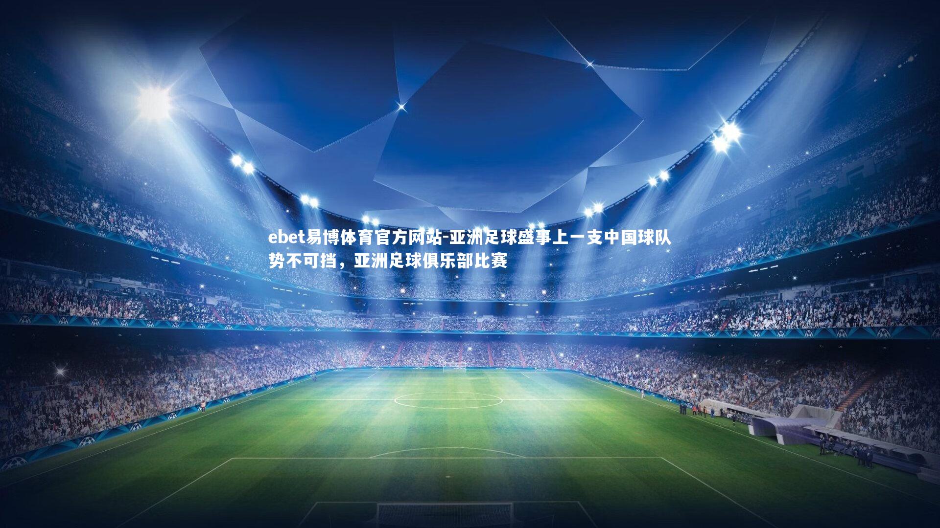 亚洲足球盛事上一支中国球队势不可挡，亚洲足球俱乐部比赛