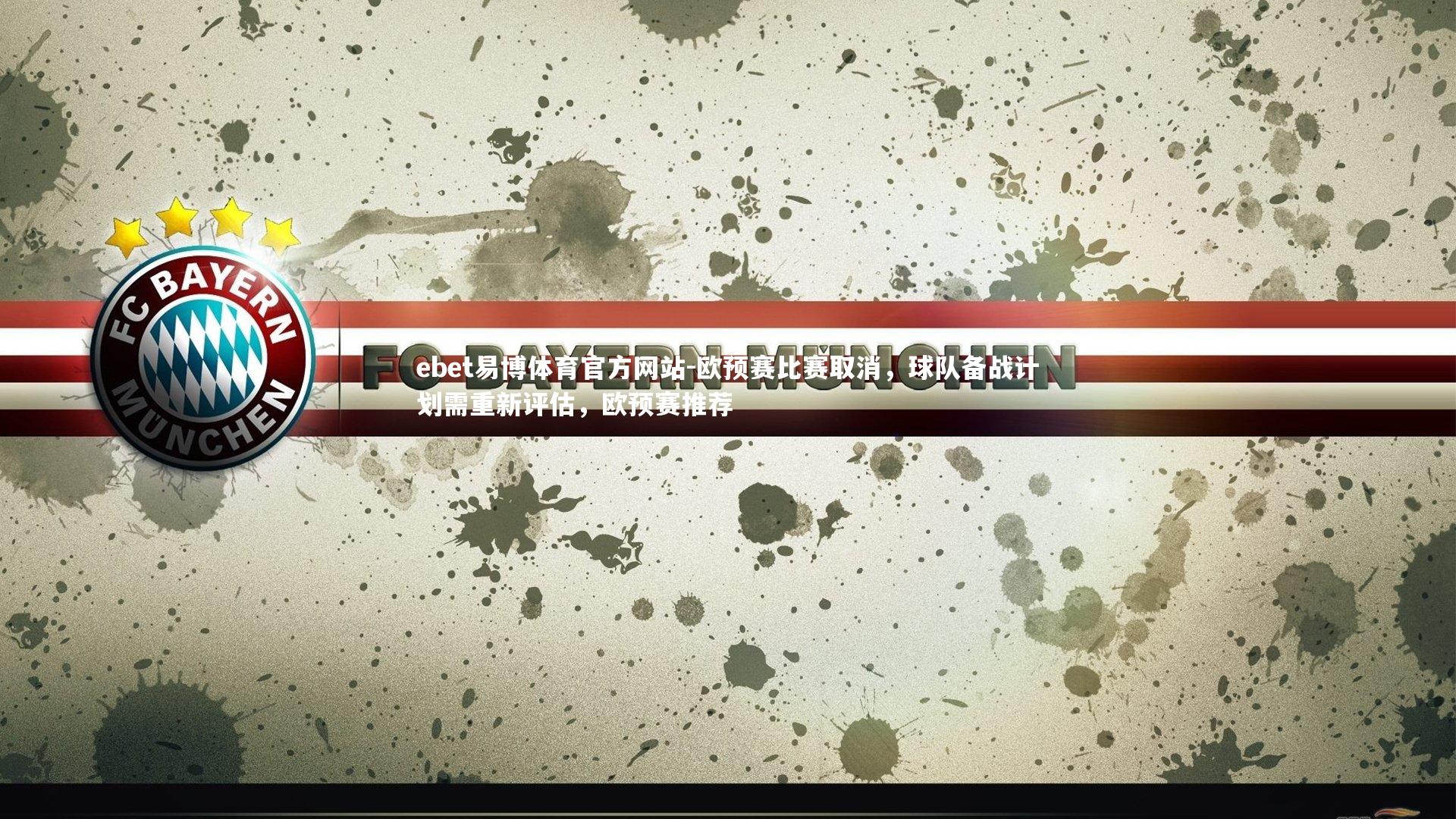 欧预赛比赛取消，球队备战计划需重新评估，欧预赛推荐