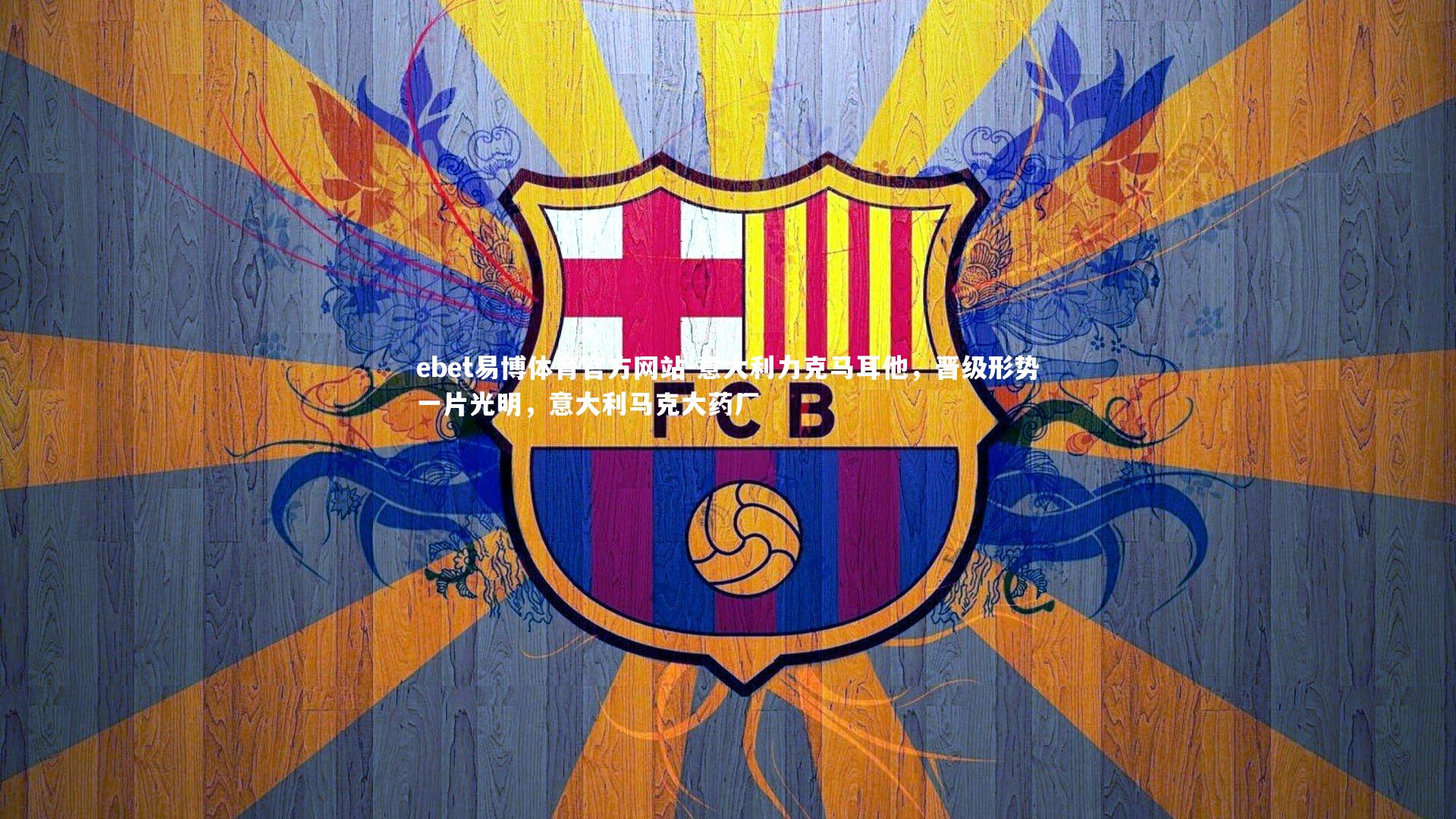 意大利力克马耳他，晋级形势一片光明，意大利马克大药厂