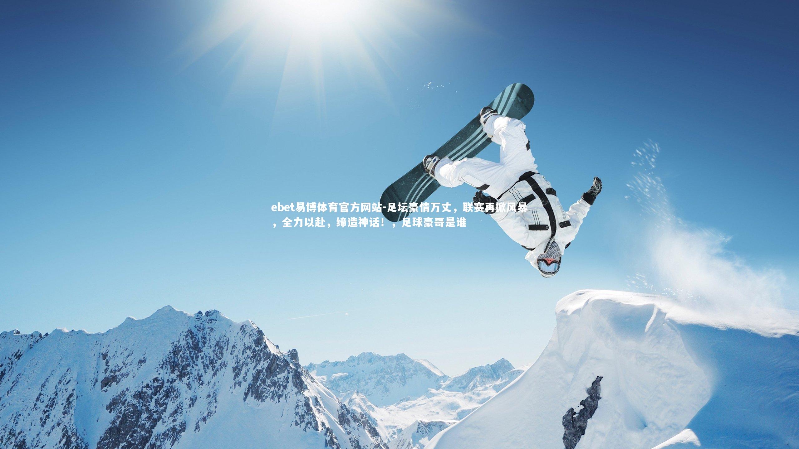 足坛豪情万丈，联赛再掀风暴，全力以赴，缔造神话！，足球豪哥是谁