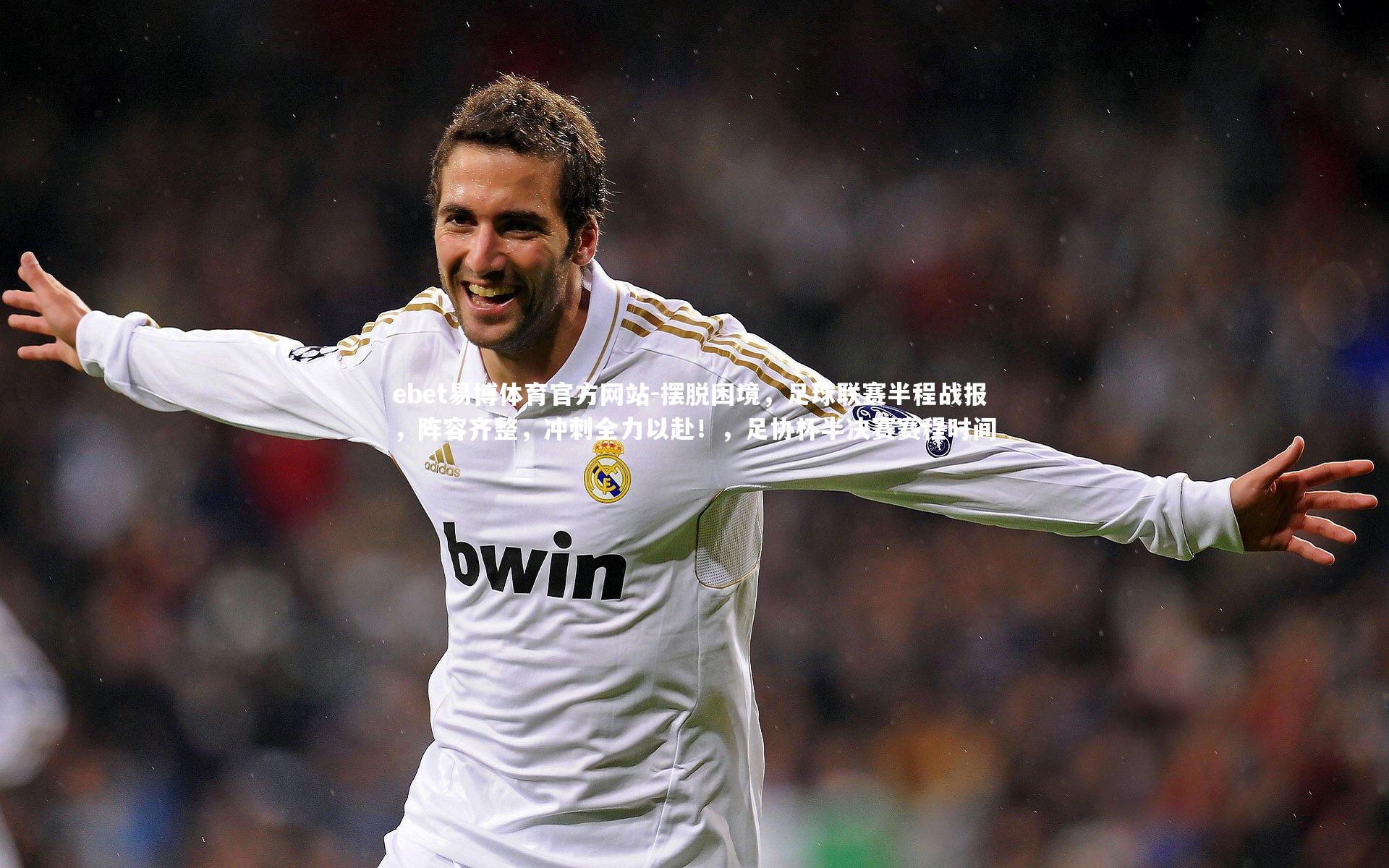 ebet易博体育官方网站-摆脱困境，足球联赛半程战报，阵容齐整，冲刺全力以赴！，足协杯半决赛赛程时间