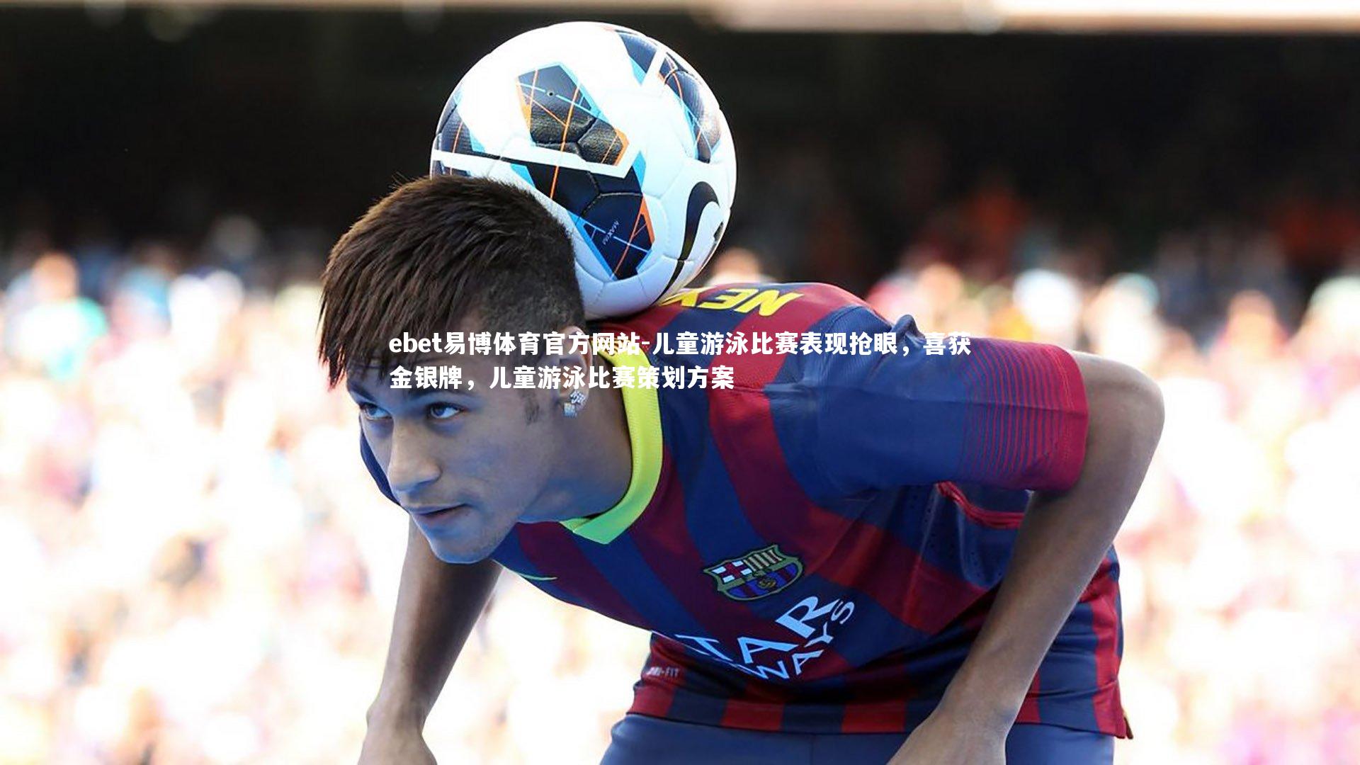儿童游泳比赛表现抢眼，喜获金银牌，儿童游泳比赛策划方案