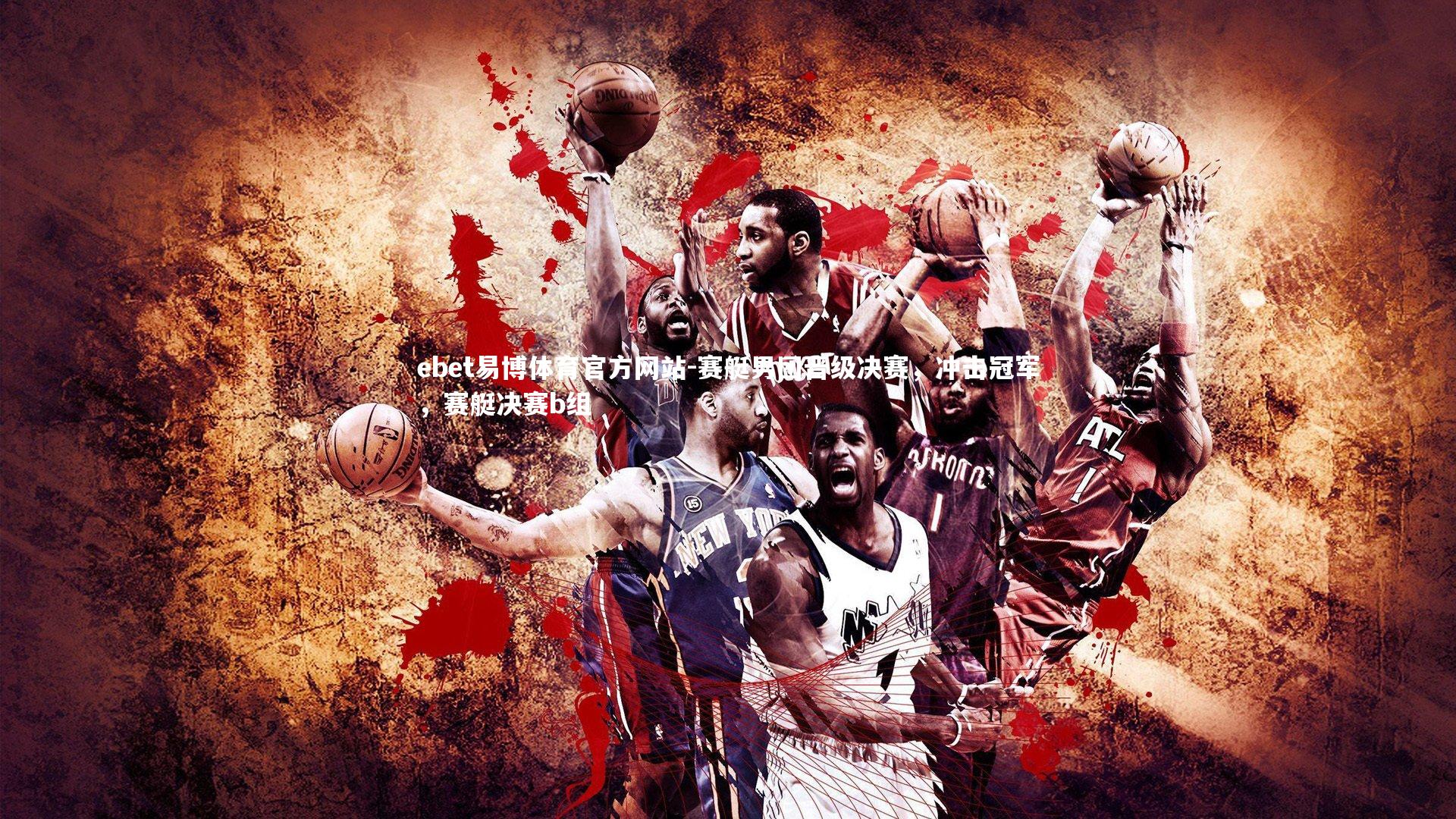 赛艇男团晋级决赛，冲击冠军，赛艇决赛b组