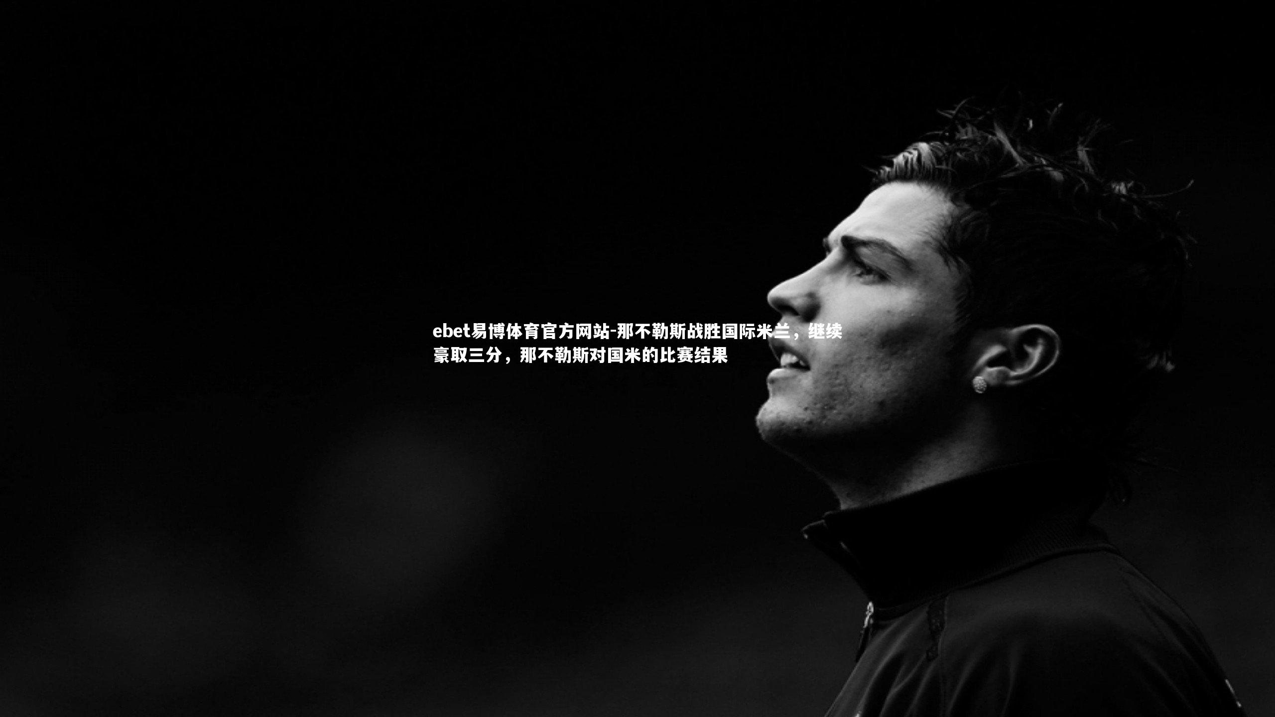 那不勒斯战胜国际米兰，继续豪取三分，那不勒斯对国米的比赛结果