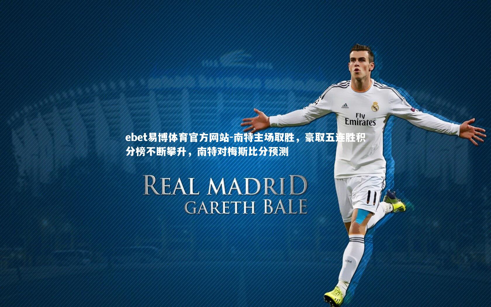 南特主场取胜，豪取五连胜积分榜不断攀升，南特对梅斯比分预测