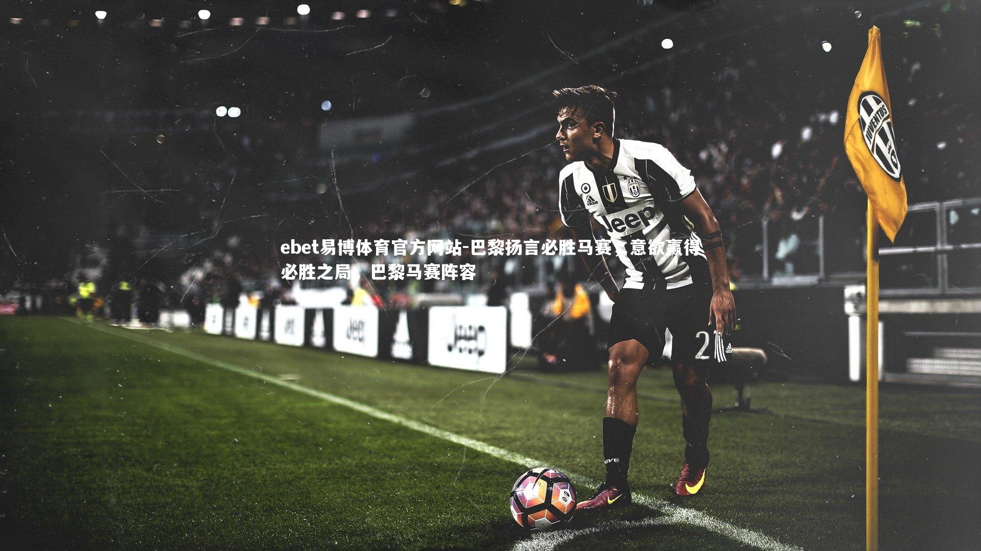 巴黎扬言必胜马赛，意欲赢得必胜之局，巴黎马赛阵容