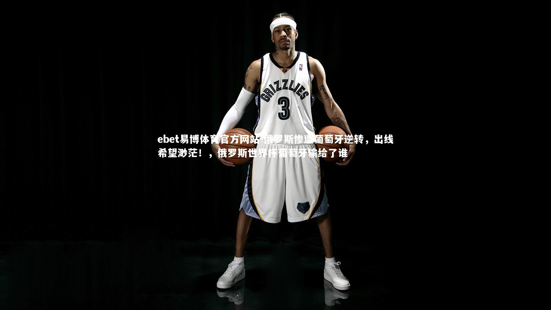 俄罗斯惨遭葡萄牙逆转，出线希望渺茫！，俄罗斯世界杯葡萄牙输给了谁