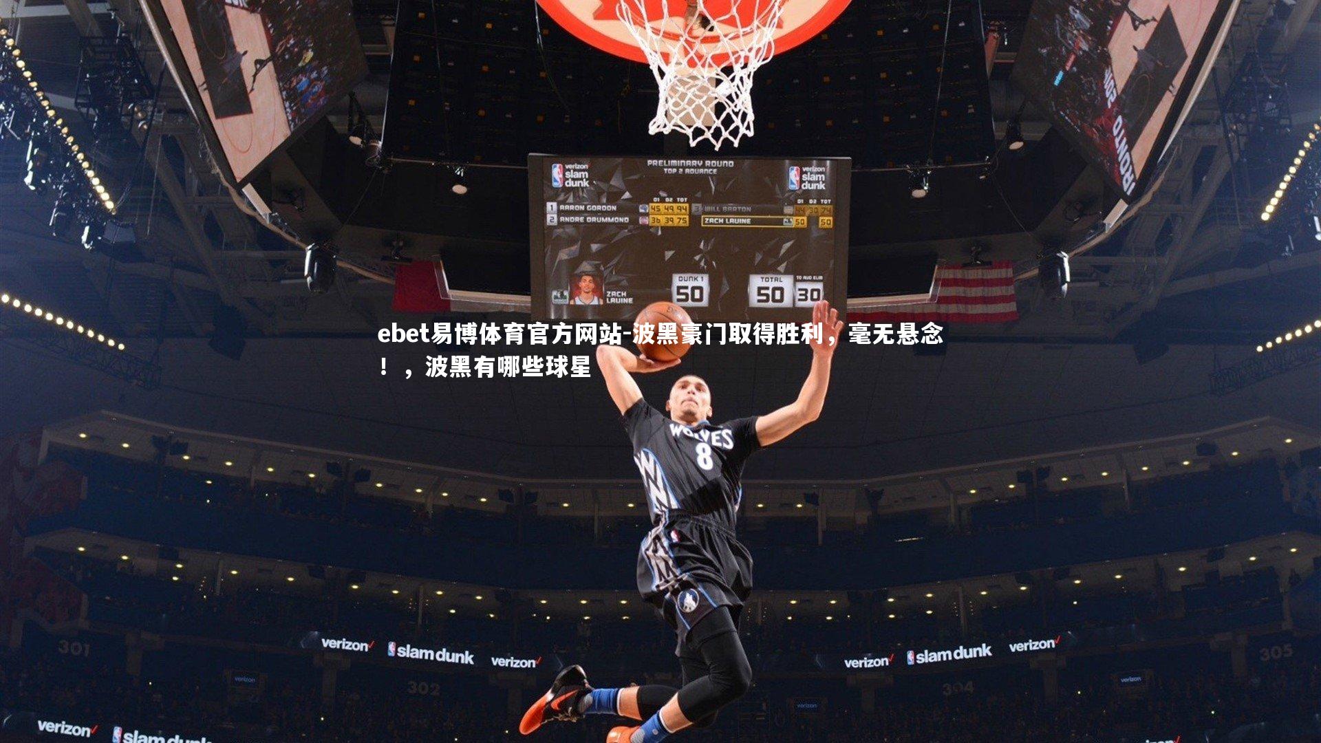 波黑豪门取得胜利，毫无悬念！，波黑有哪些球星