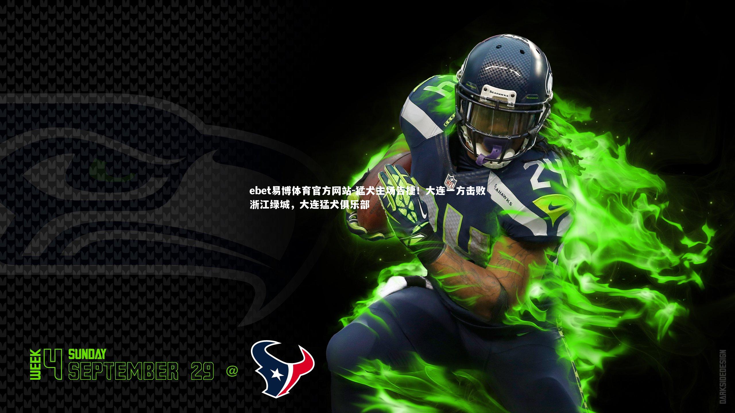 猛犬主场告捷！大连一方击败浙江绿城，大连猛犬俱乐部