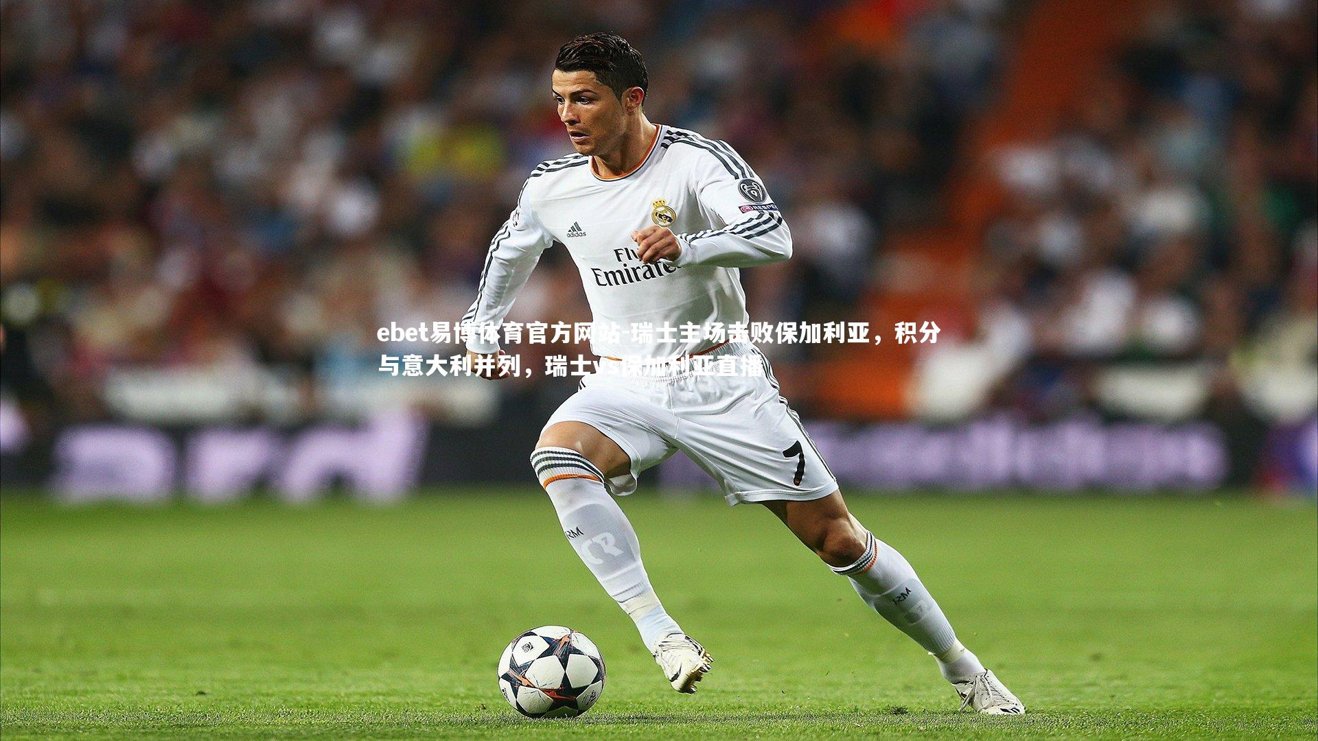 瑞士主场击败保加利亚，积分与意大利并列，瑞士vs保加利亚直播