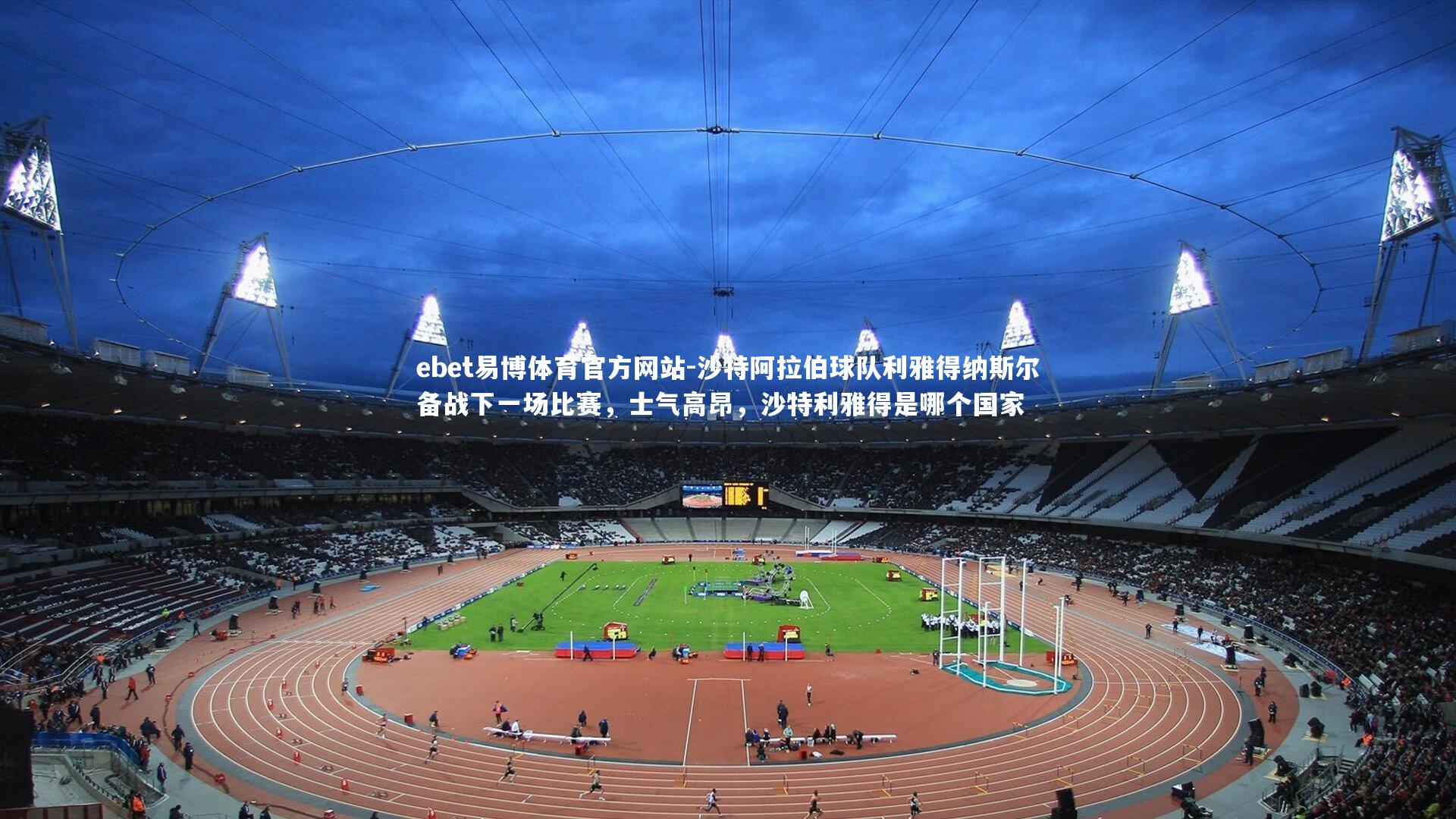 沙特阿拉伯球队利雅得纳斯尔备战下一场比赛，士气高昂，沙特利雅得是哪个国家