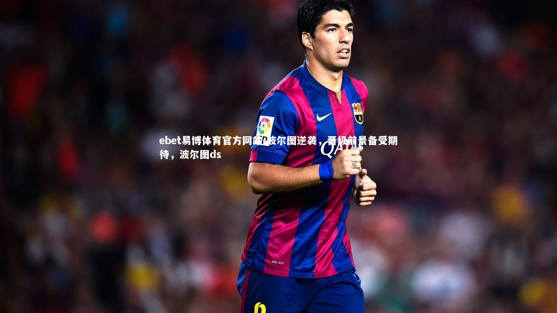 波尔图逆袭，晋级前景备受期待，波尔图ds