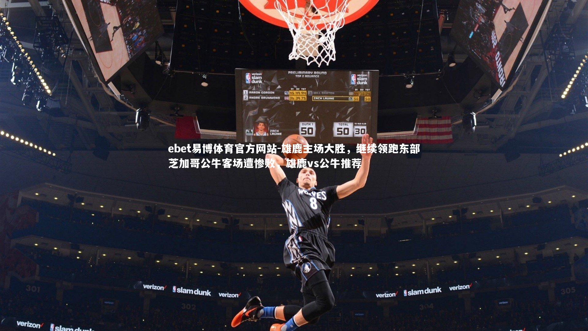 ebet易博体育官方网站-雄鹿主场大胜，继续领跑东部芝加哥公牛客场遭惨败，雄鹿vs公牛推荐