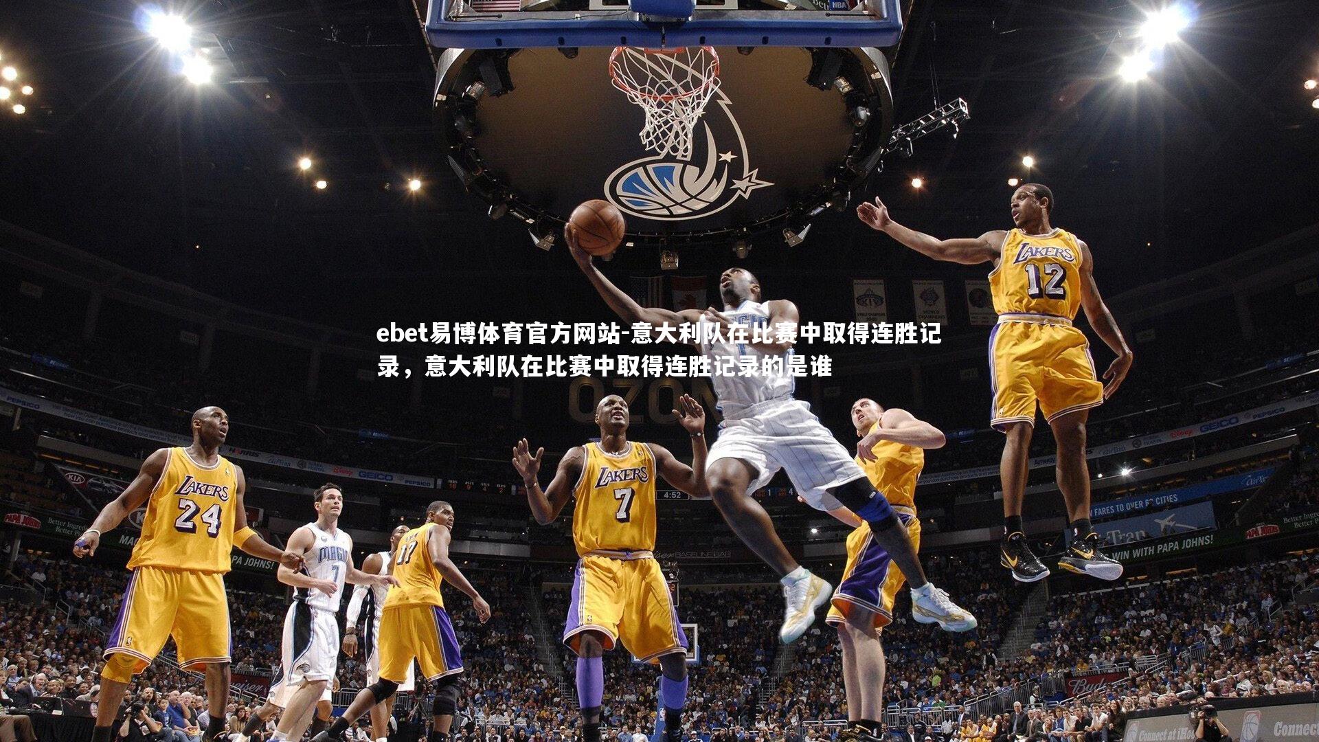 意大利队在比赛中取得连胜记录，意大利队在比赛中取得连胜记录的是谁