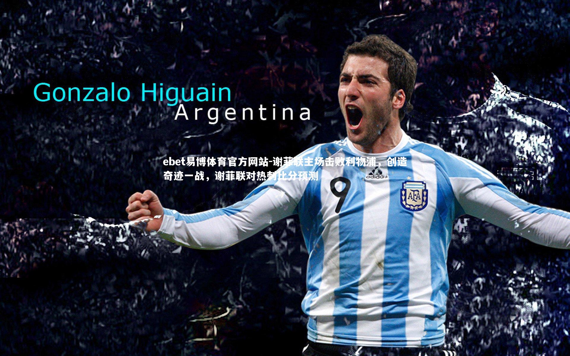 谢菲联主场击败利物浦，创造奇迹一战，谢菲联对热刺比分预测