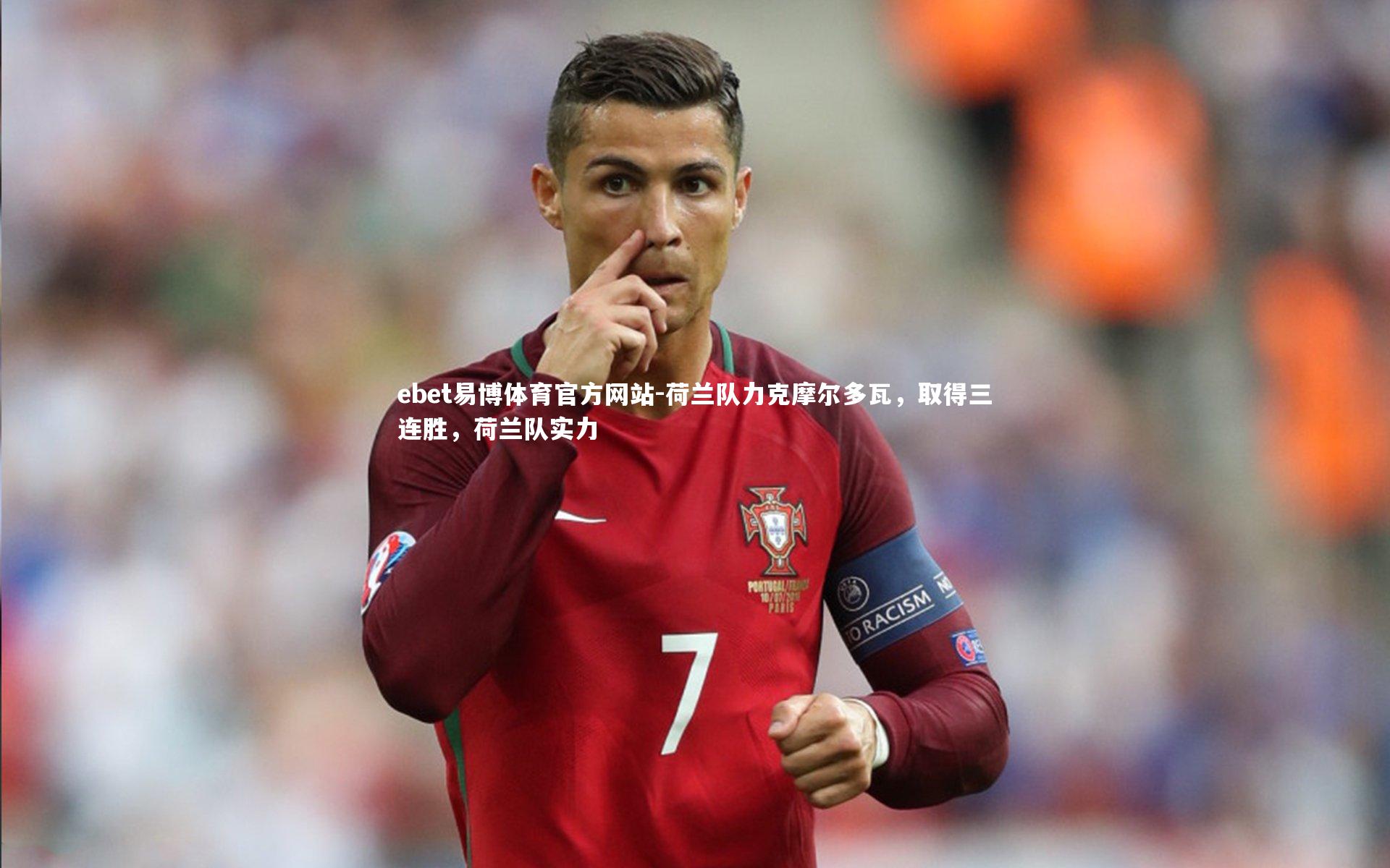 ebet易博体育官方网站-荷兰队力克摩尔多瓦，取得三连胜，荷兰队实力
