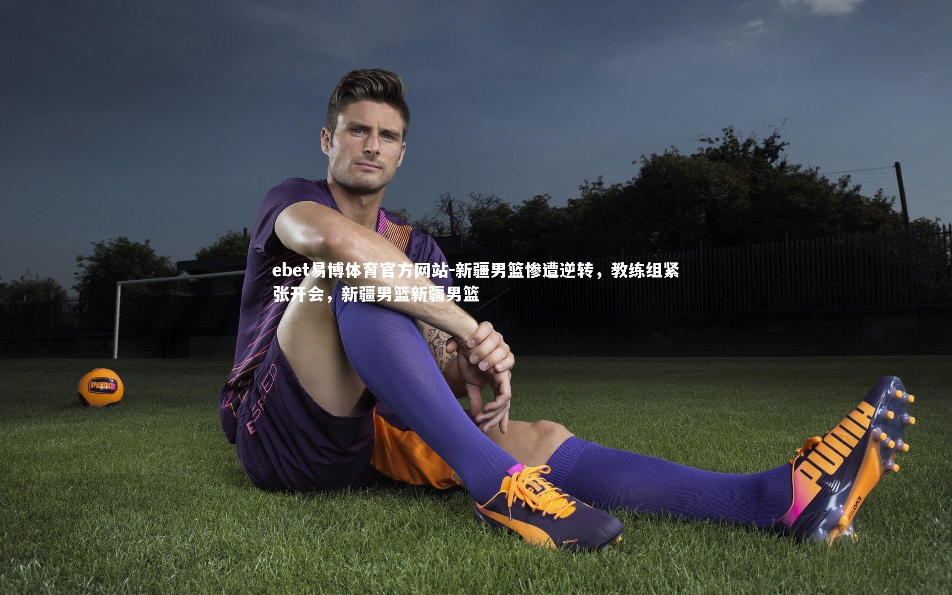 新疆男篮惨遭逆转，教练组紧张开会，新疆男篮新疆男篮