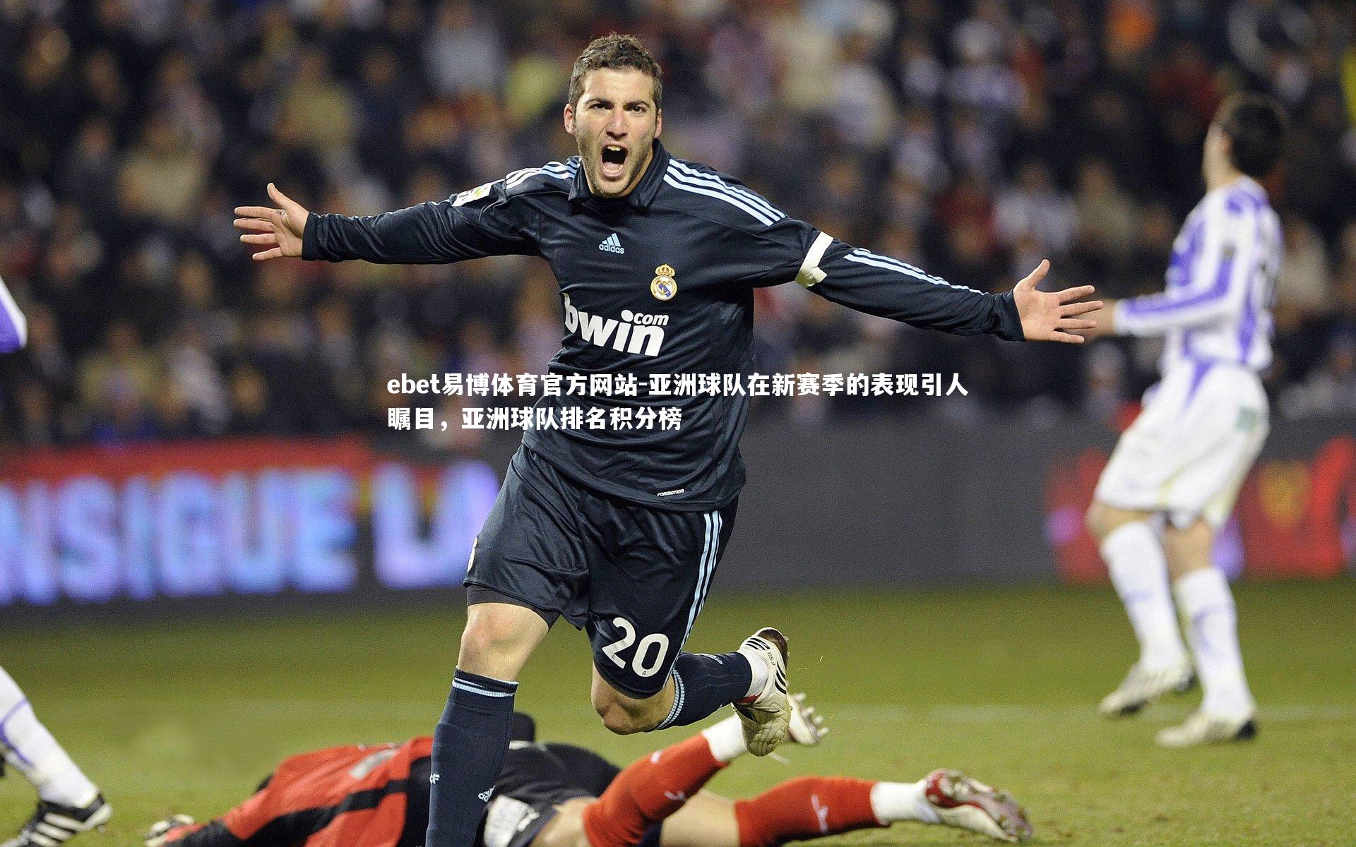 亚洲球队在新赛季的表现引人瞩目，亚洲球队排名积分榜