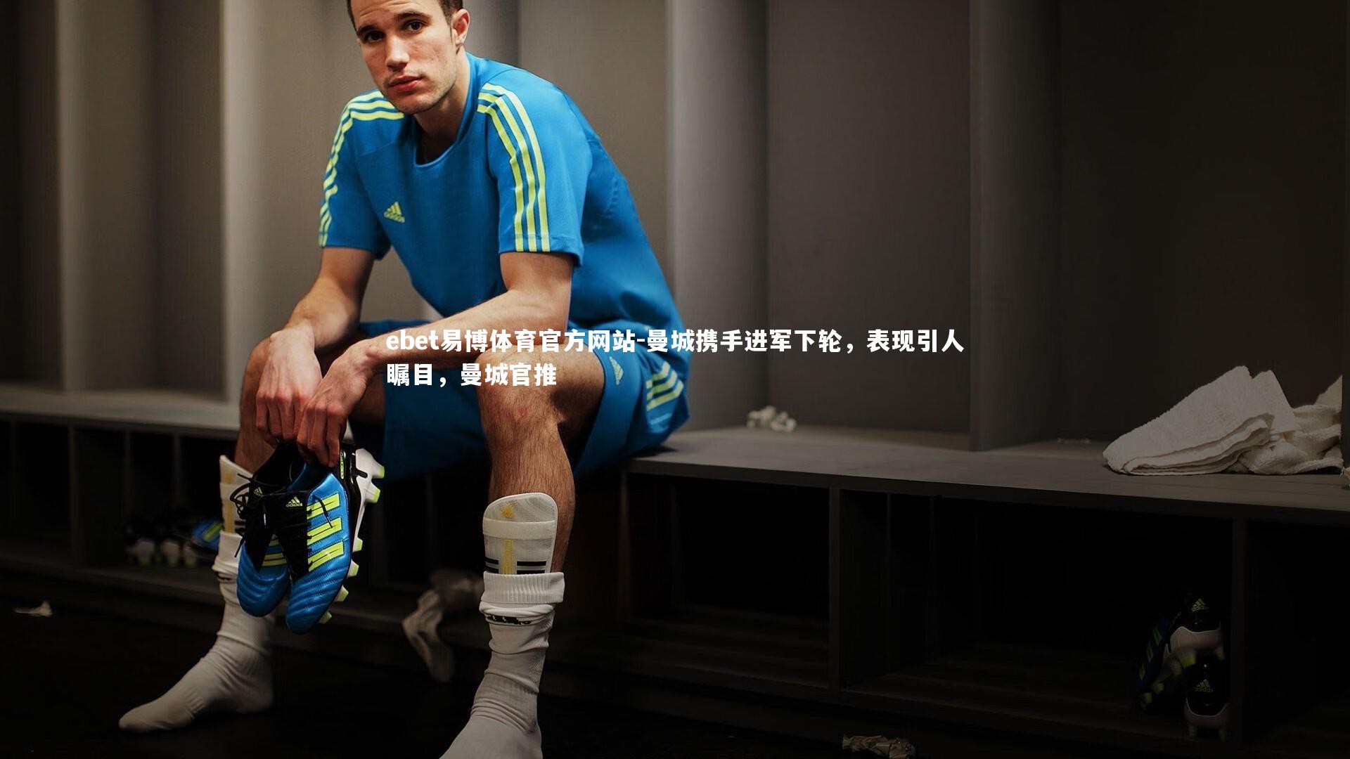 曼城携手进军下轮，表现引人瞩目，曼城官推