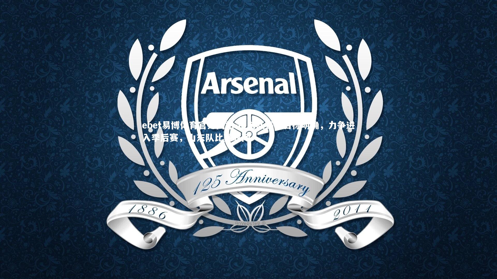 山东队赛季目标明确，力争进入季后赛，山东队比赛时间