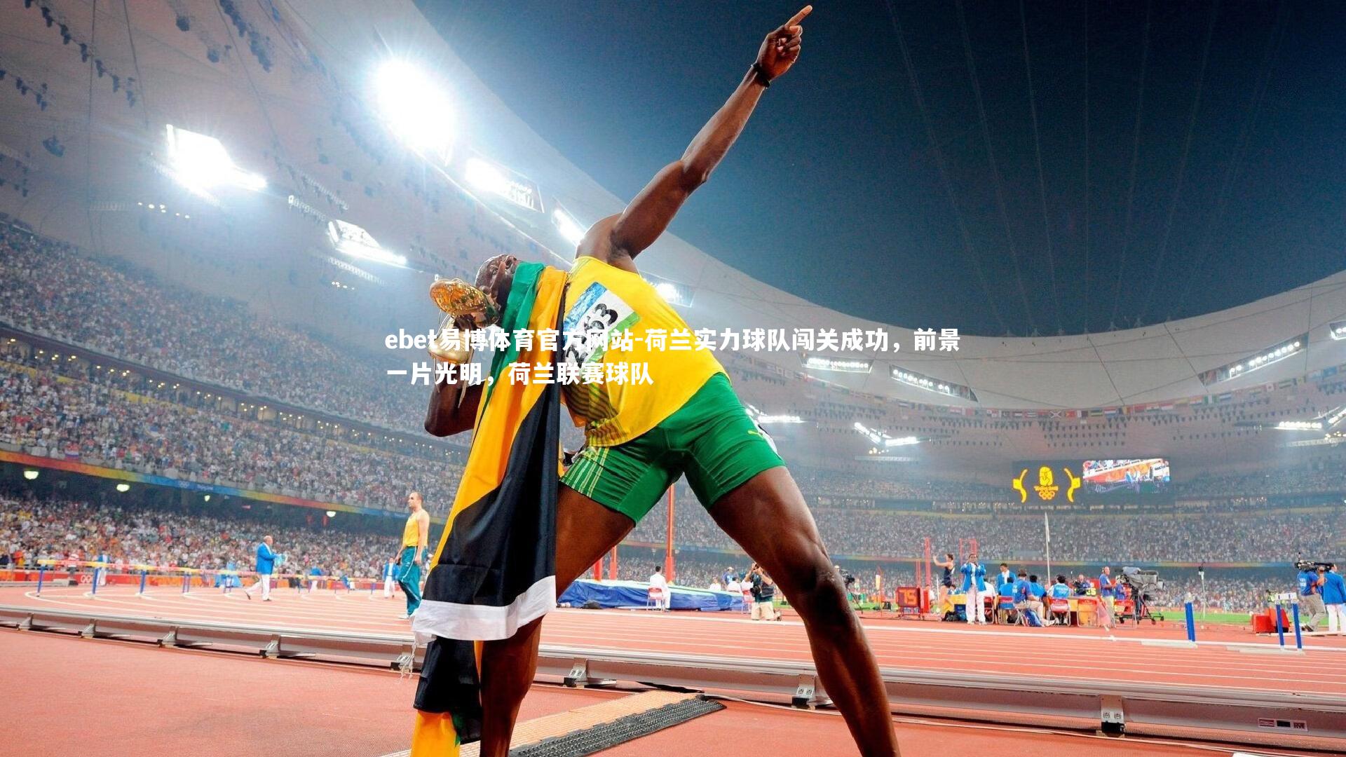 荷兰实力球队闯关成功，前景一片光明，荷兰联赛球队