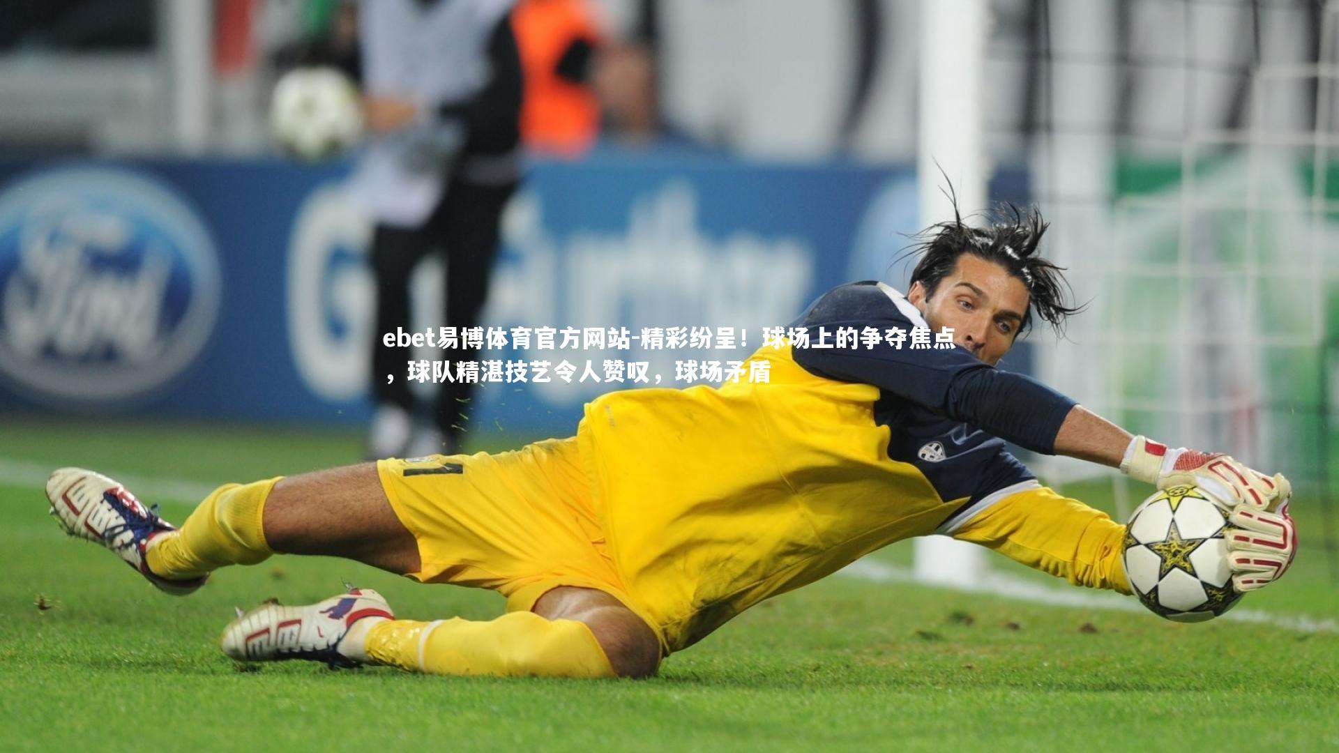 精彩纷呈！球场上的争夺焦点，球队精湛技艺令人赞叹，球场矛盾