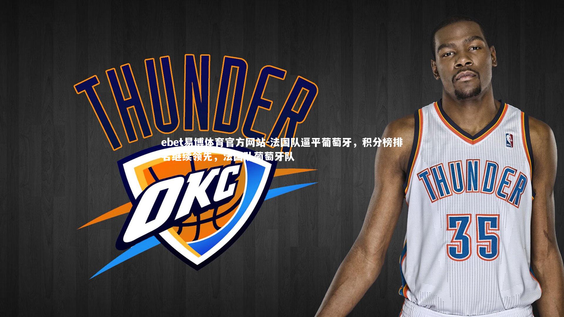 法国队逼平葡萄牙，积分榜排名继续领先，法国队葡萄牙队