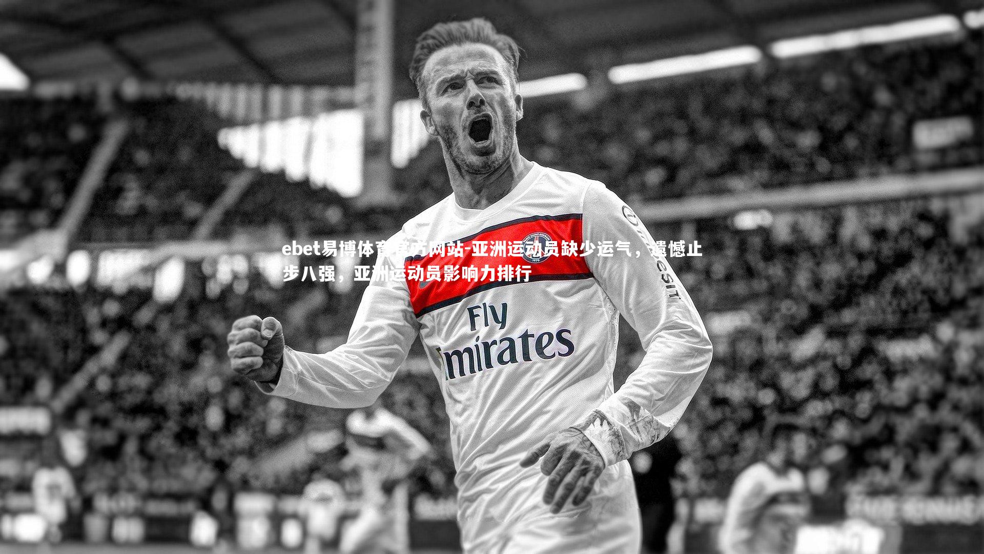 亚洲运动员缺少运气，遗憾止步八强，亚洲运动员影响力排行