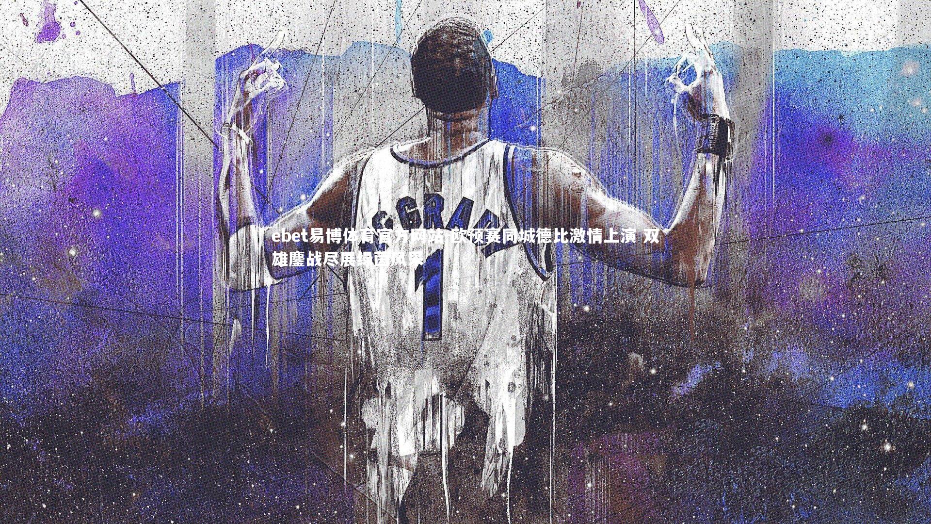 欧预赛同城德比激情上演 双雄鏖战尽展绿茵风采