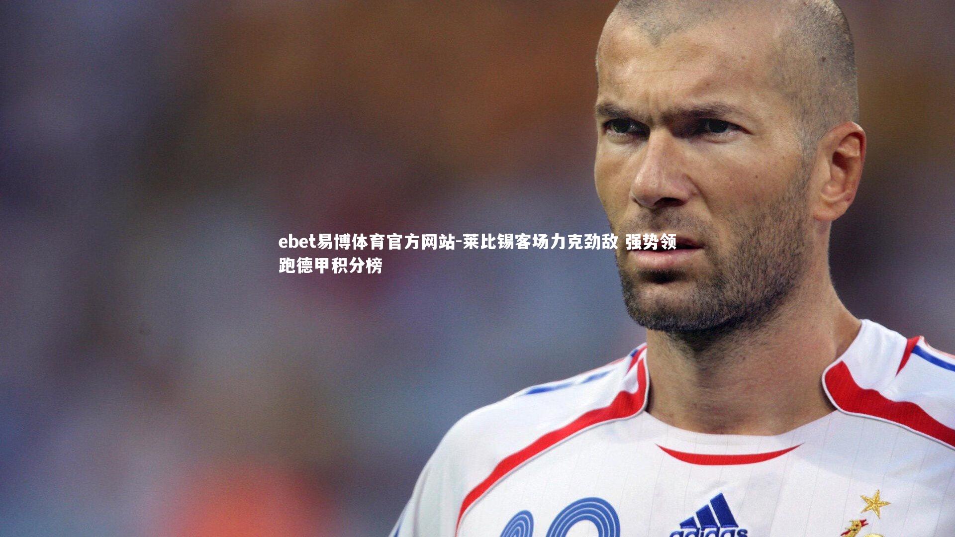 莱比锡客场力克劲敌 强势领跑德甲积分榜