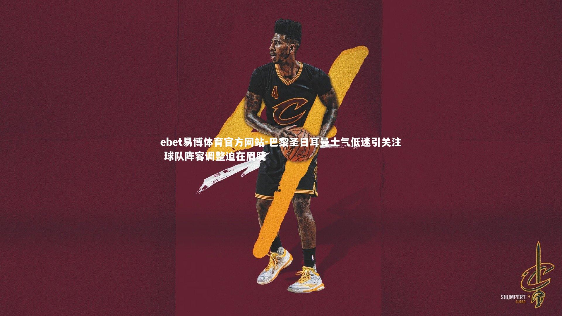 巴黎圣日耳曼士气低迷引关注 球队阵容调整迫在眉睫