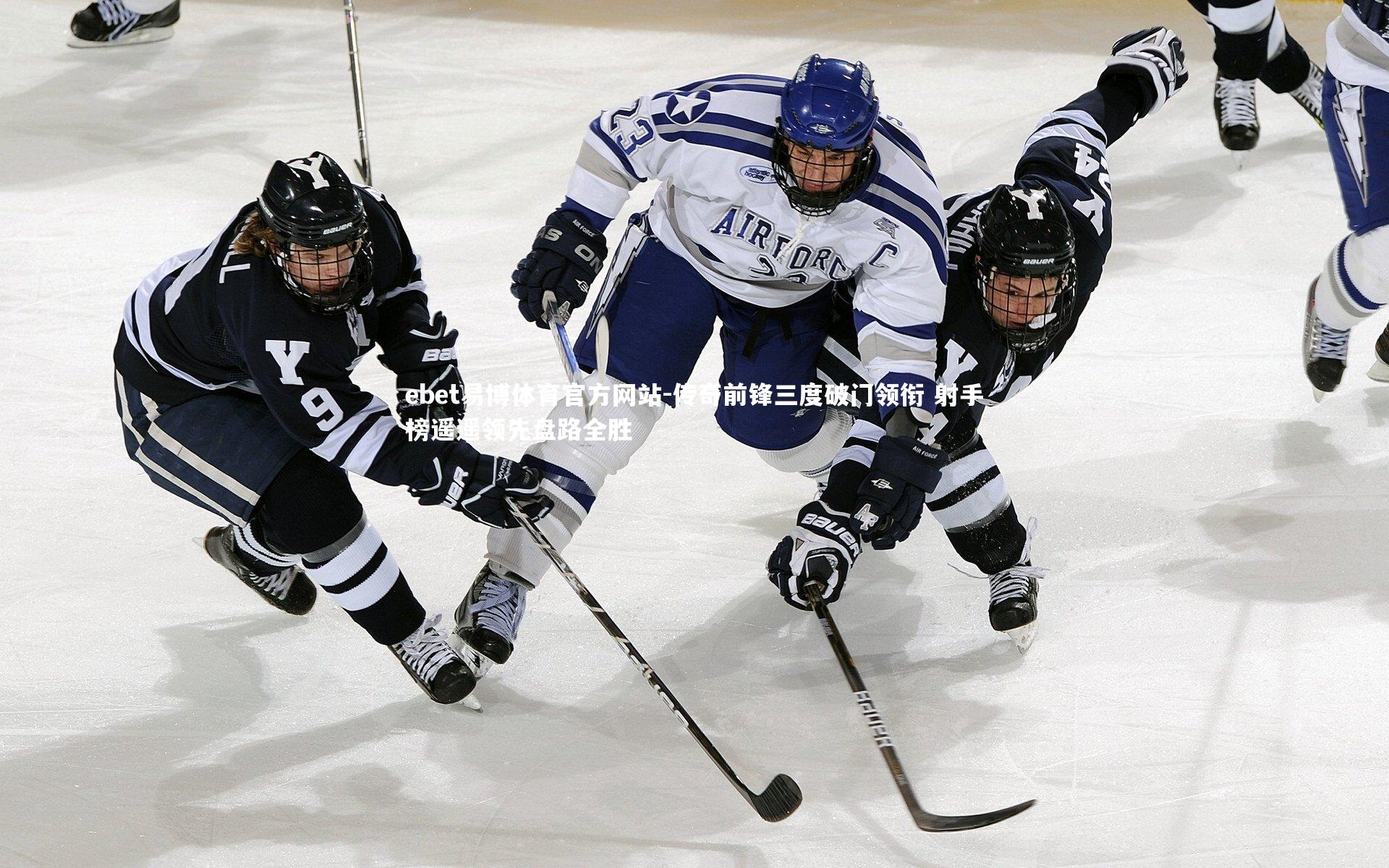 传奇前锋三度破门领衔 射手榜遥遥领先盘路全胜