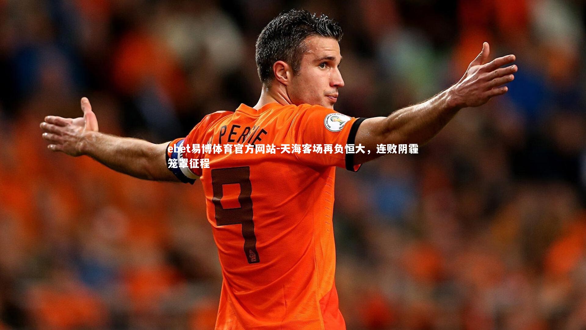 天海客场再负恒大，连败阴霾笼罩征程