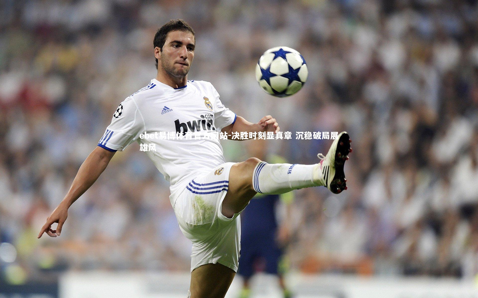 决胜时刻显真章 沉稳破局展雄风