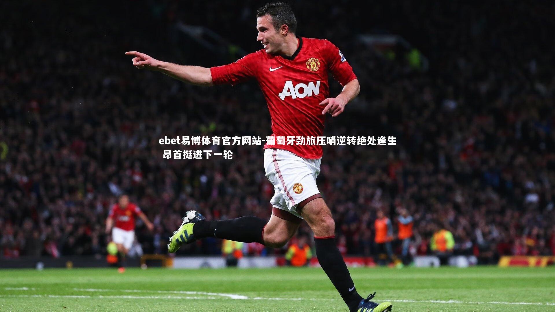葡萄牙劲旅压哨逆转绝处逢生 昂首挺进下一轮