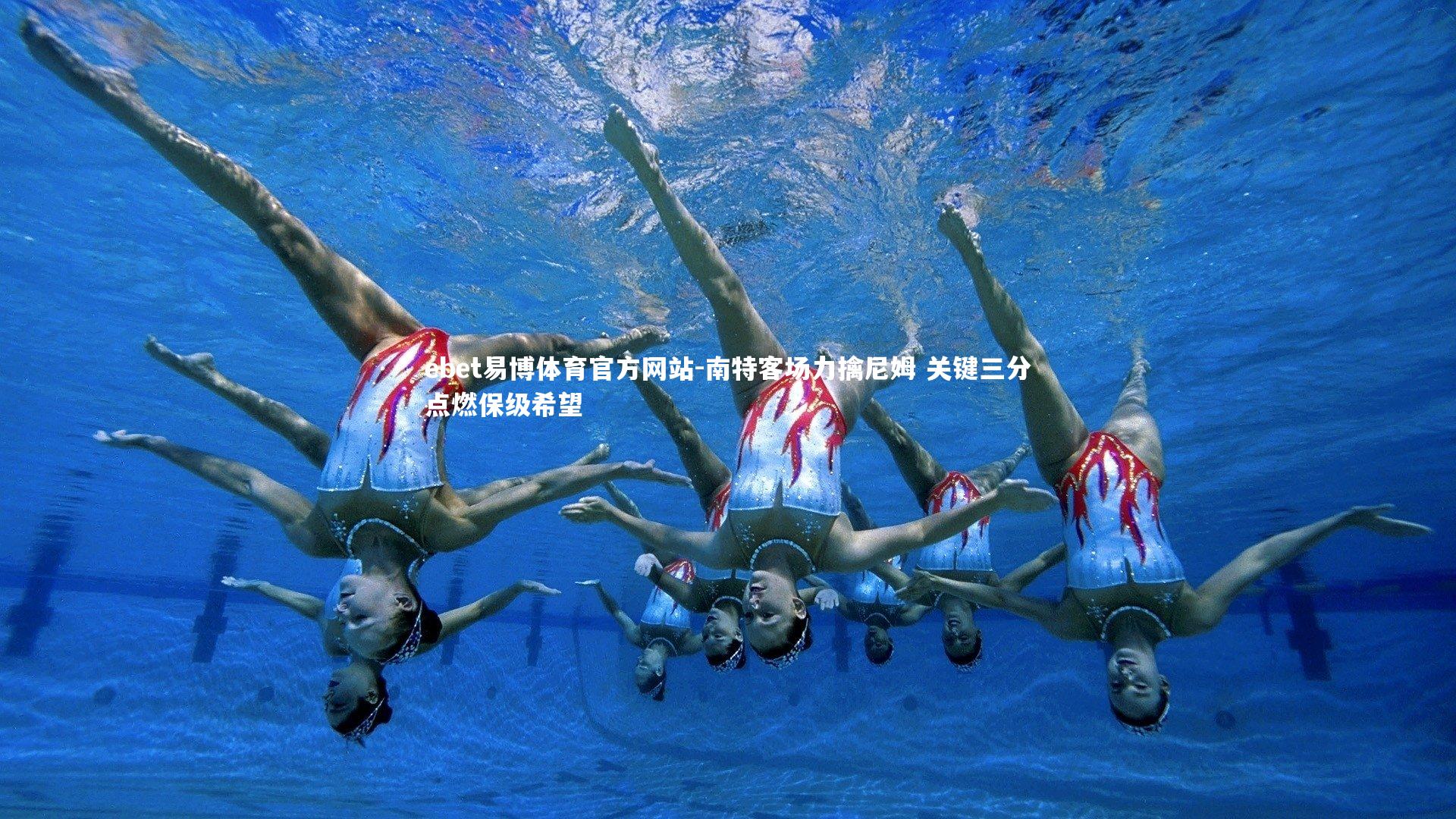 南特客场力擒尼姆 关键三分点燃保级希望