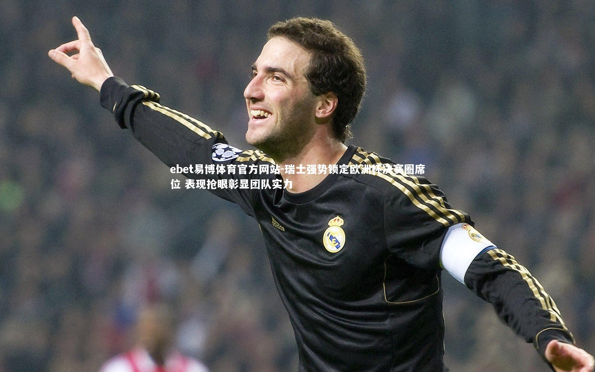 瑞士强势锁定欧洲杯决赛圈席位 表现抢眼彰显团队实力