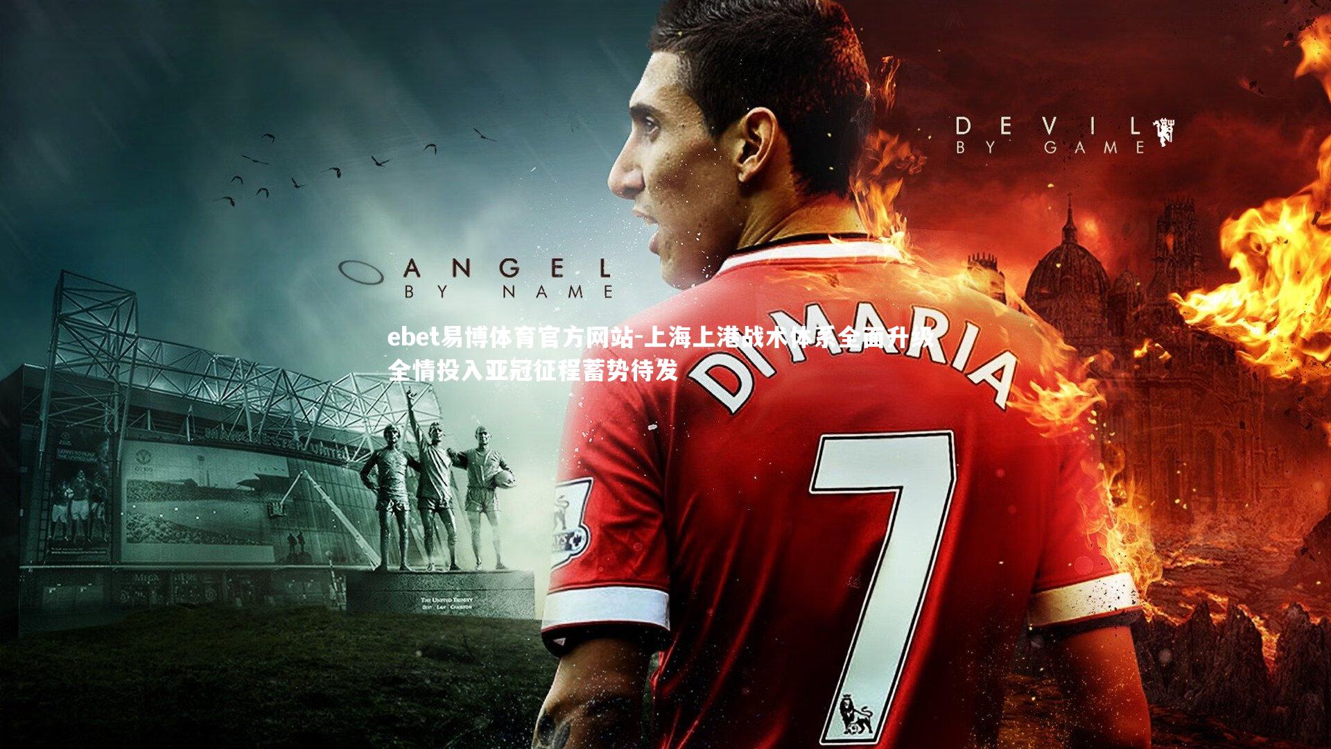 上海上港战术体系全面升级 全情投入亚冠征程蓄势待发