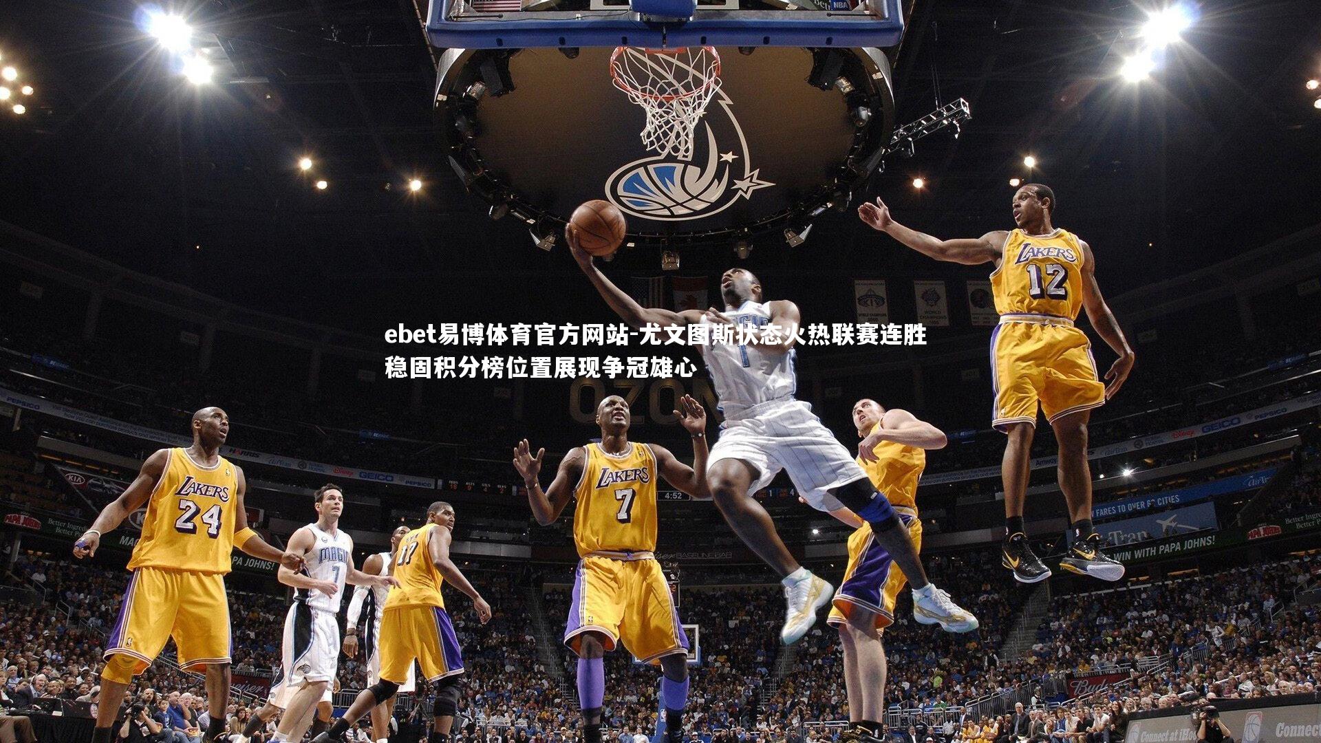 尤文图斯状态火热联赛连胜 稳固积分榜位置展现争冠雄心