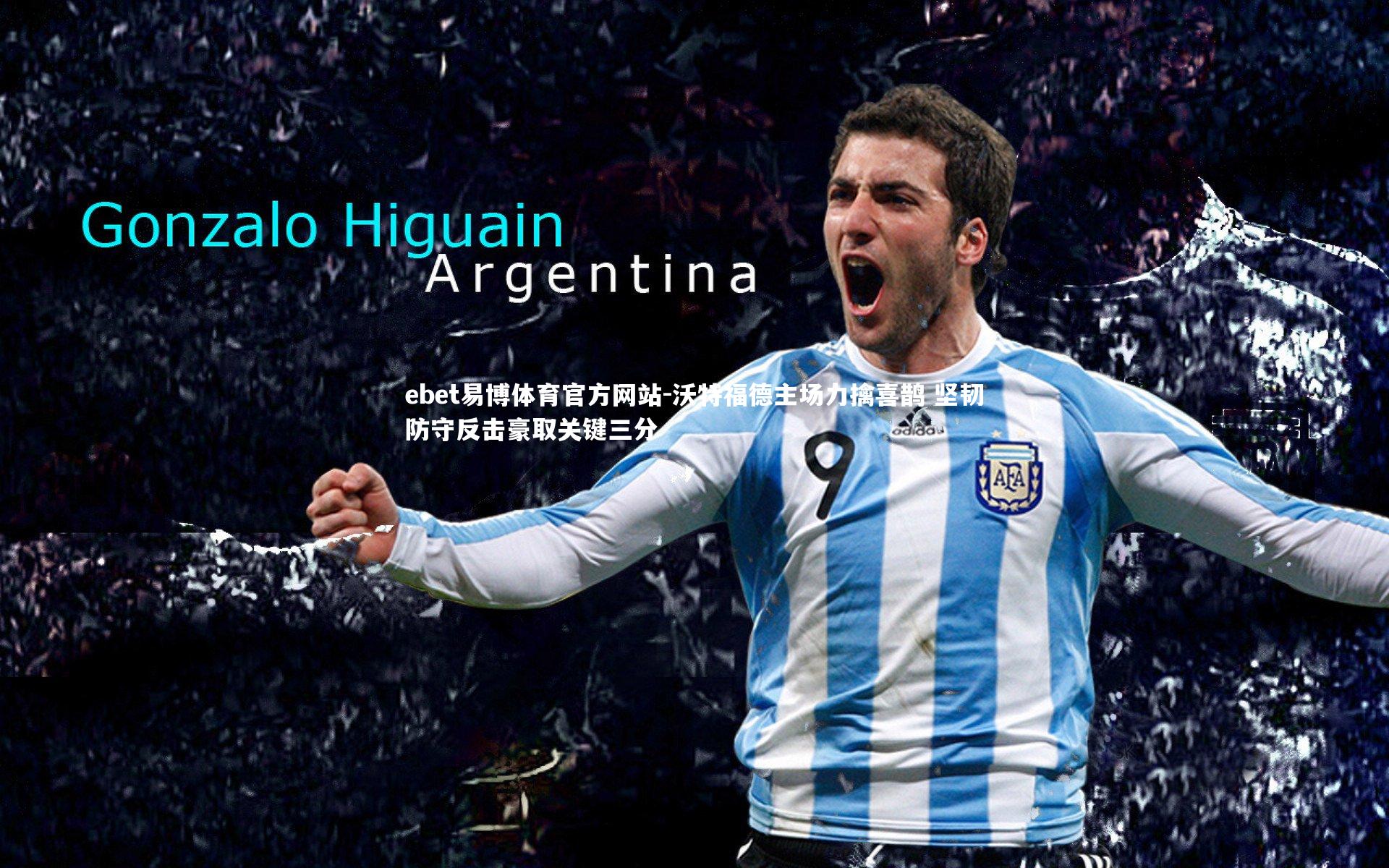 沃特福德主场力擒喜鹊 坚韧防守反击豪取关键三分